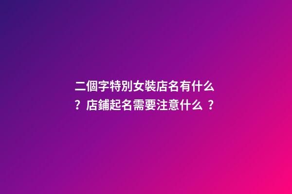 二個字特別女裝店名有什么？店鋪起名需要注意什么？